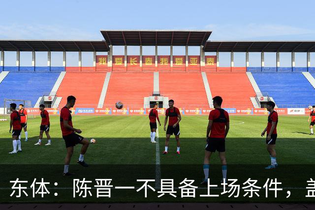 东体：陈晋一不具备上场条件，盖伊等三将为下赛季复出做好铺垫
