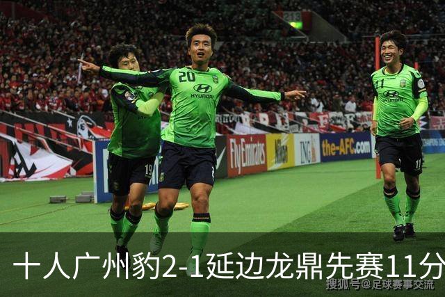 十人广州豹2-1延边龙鼎先赛11分领跑 尼康点射+造乌龙卡洛斯染红