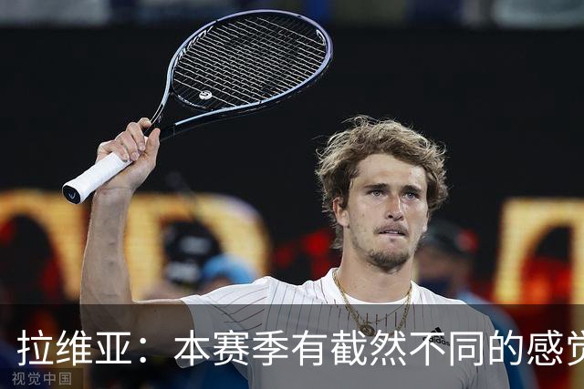 拉维亚：本赛季有截然不同的感觉 打进蓝军首球令我如释重负