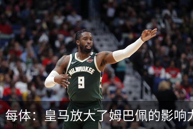 每体：皇马放大了姆巴佩的影响力，却无法完全掌控这名球员
