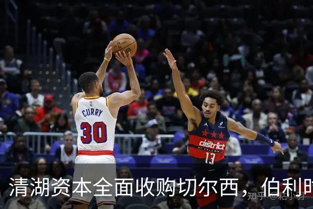清湖资本全面收购切尔西，伯利时代正式终结