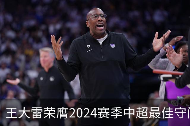 王大雷荣膺2024赛季中超最佳守门员